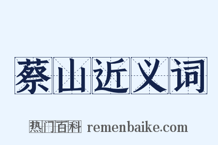 蔡山近义词是什么意思的图片
